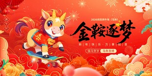 马年2026年新年系列展板背景