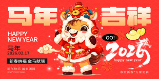 马年2026年新年系列展板背景