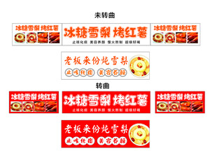 冰糖雪梨 烤红薯 小吃车灯箱 