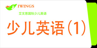 少儿英语课程