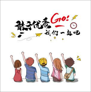 敢于优秀 我们一起吧