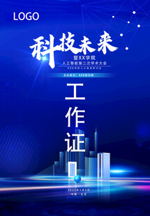科技未来工作证