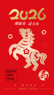2026贺岁海报