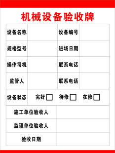 机械设备验收牌