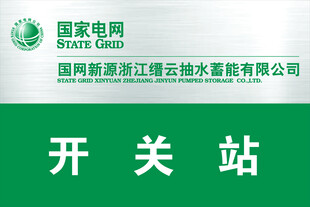 国家电网开关站建筑弧形牌