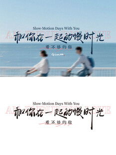 和你在一起的慢时光