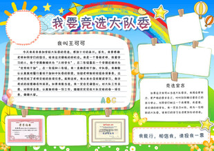 我要竞选大队委