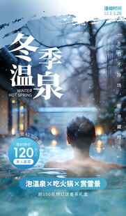冬季温泉之旅海报展示