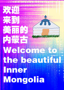 欢迎来到美丽的内蒙古
