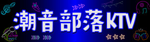 潮音部落KTV招牌展示