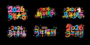 彩色卡通马年2026年艺术字