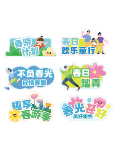 春游春季校园活动主题元素集