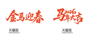金马迎春艺术字设计