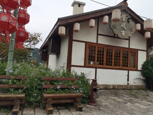 中式风格小屋前的景致