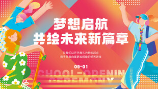 活力青少年开学典礼创意展板