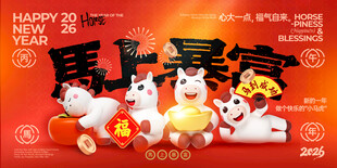 马年喜庆马上暴富新年展板海报