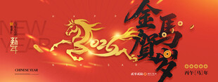 马年喜庆2026马字新年展板