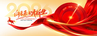 年会骏马红绸2026新年展版