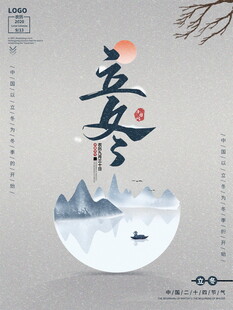 立冬节气山水意境插画海报