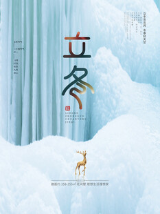 立冬雪景中的灵动小鹿海报