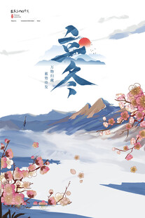 立冬时节美景图海报