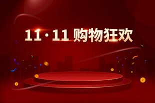 双十一购物狂欢舞台场景
