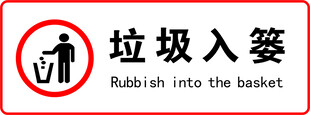 垃圾入篓