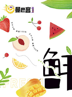 缤纷鲜果开启鲜爽滋味  海报