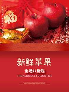 新鲜苹果海报