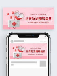 世界防治糖尿病日宣传图