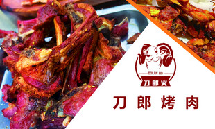  名片 刀郎烤肉美食诱人呈现 