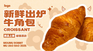 牛角包面包蛋糕甜品新品上市海报