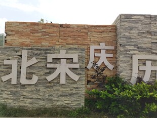 北宋庆历主题景观标识