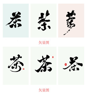 多样茶字展示