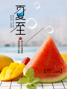 夏至海报