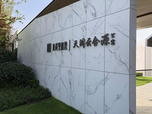 大理石墙面的建筑标识