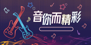 音你而精彩