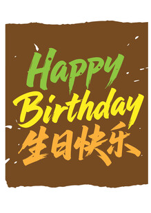 生日快乐创意祝福图案