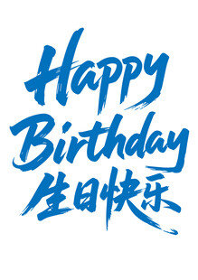手写风生日快乐标题字