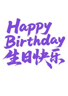 紫色生日快乐祝福语