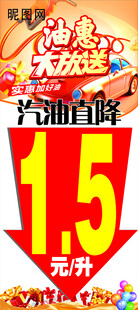 加油站促销海报