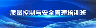 质量与安全管理培训班