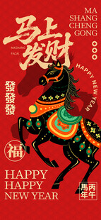 马年发财
