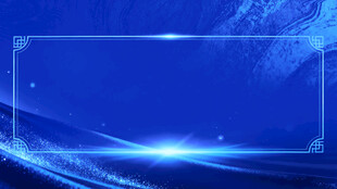 蓝色科技风动态背景图