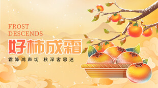 枝头硕果 好柿成霜