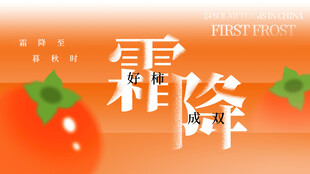 霜降节气海报设计