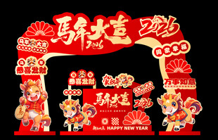 马年大吉新春拱门装饰