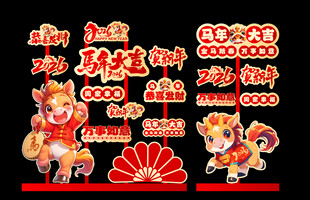 马年新春喜庆装饰图案