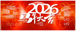 2026年马年主题喜庆海报
