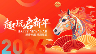 趣玩新年 马迎2026